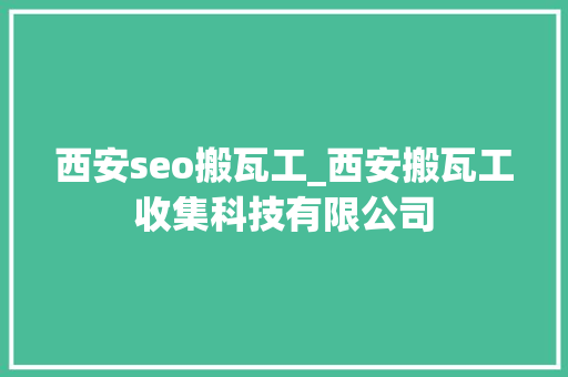 西安seo搬瓦工_西安搬瓦工收集科技有限公司 西安seo搬瓦工_西安搬瓦工收集科技有限公司 网站建设公司