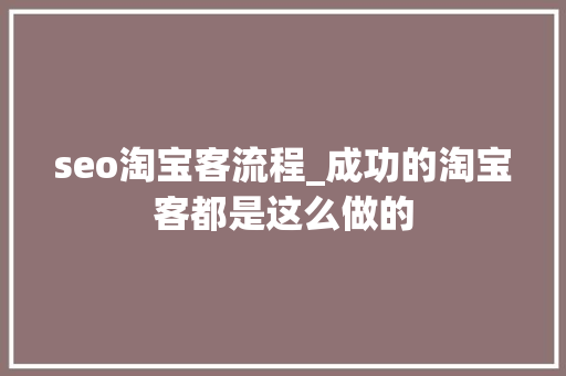 seo淘宝客流程_成功的淘宝客都是这么做的 seo淘宝客流程_成功的淘宝客都是这么做的 神马SEO