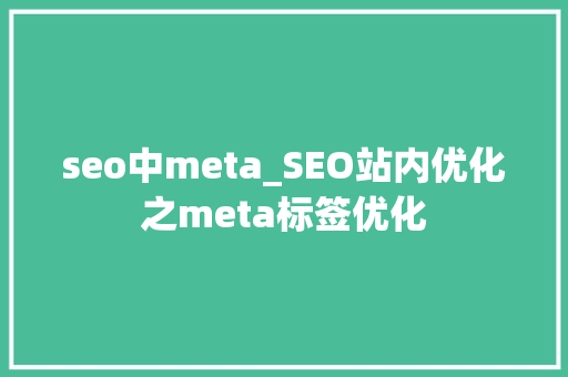 seo中meta_SEO站内优化之meta标签优化 seo中meta_SEO站内优化之meta标签优化 必应SEO