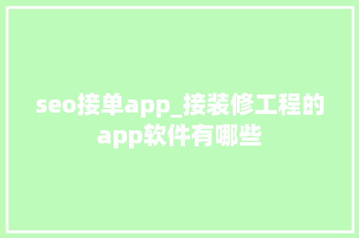 seo接单app_接装修工程的app软件有哪些 seo接单app_接装修工程的app软件有哪些 SEO关键词