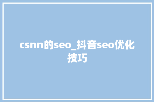 csnn的seo_抖音seo优化技巧 csnn的seo_抖音seo优化技巧 SEO关键词