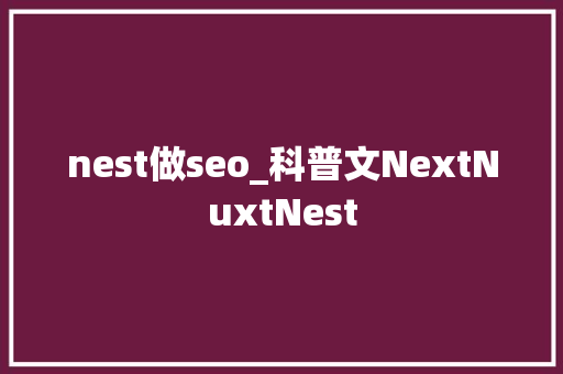 nest做seo_科普文NextNuxtNest nest做seo_科普文NextNuxtNest 神马SEO