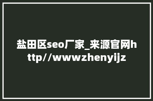 盐田区seo厂家_来源官网http//wwwzhenyijz 盐田区seo厂家_来源官网http//wwwzhenyijz 神马SEO