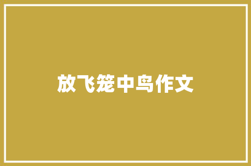 盐城怎么样,为什么盐城知名度低呢。