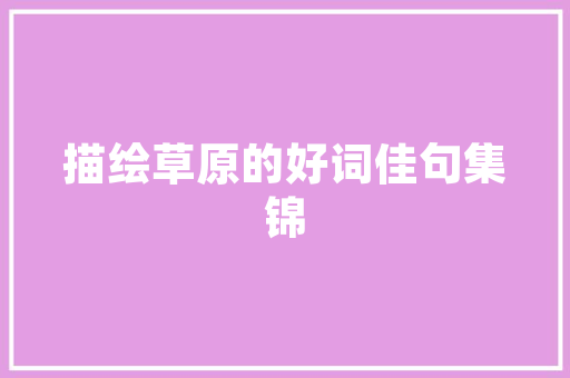 摩天之星seo勾_摩天之星若何做好企业的收集营销 摩天之星seo勾_摩天之星若何做好企业的收集营销 网站建设公司
