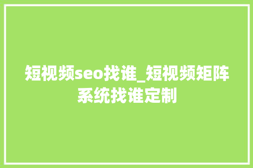 短视频seo找谁_短视频矩阵系统找谁定制 短视频seo找谁_短视频矩阵系统找谁定制 必应SEO