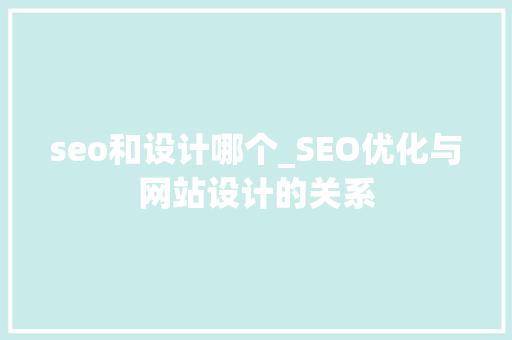 seo和设计哪个_SEO优化与网站设计的关系 seo和设计哪个_SEO优化与网站设计的关系 搜狗SEO
