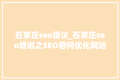 石家庄seo建议_石家庄seo培训之SEO若何优化网站标题小小教室SEO 石家庄seo建议_石家庄seo培训之SEO若何优化网站标题小小教室SEO 必应SEO