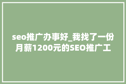 seo推广办事好_我找了一份月薪1200元的SEO推广工作 seo推广办事好_我找了一份月薪1200元的SEO推广工作 网站建设公司