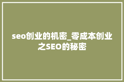 seo创业的机密_零成本创业之SEO的秘密 seo创业的机密_零成本创业之SEO的秘密 百度SEO