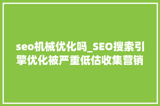 seo机械优化吗_SEO搜索引擎优化被严重低估收集营销核心技能 seo机械优化吗_SEO搜索引擎优化被严重低估收集营销核心技能 必应SEO