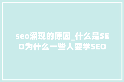 seo涌现的原因_什么是SEO为什么一些人要学SEO seo涌现的原因_什么是SEO为什么一些人要学SEO 网站建设公司