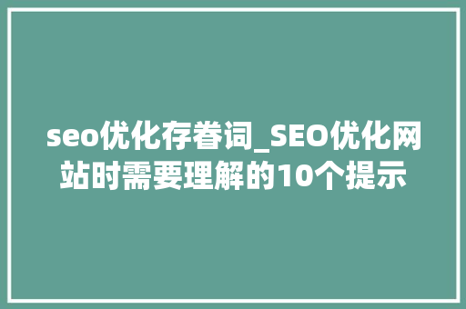 seo优化存眷词_SEO优化网站时需要理解的10个提示 seo优化存眷词_SEO优化网站时需要理解的10个提示 必应SEO