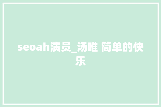seoah演员_汤唯 简单的快乐