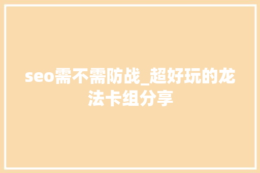 seo需不需防战_超好玩的龙法卡组分享