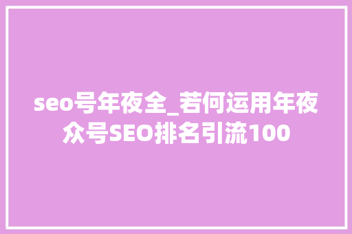 seo号年夜全_若何运用年夜众号SEO排名引流100 seo号年夜全_若何运用年夜众号SEO排名引流100 必应SEO