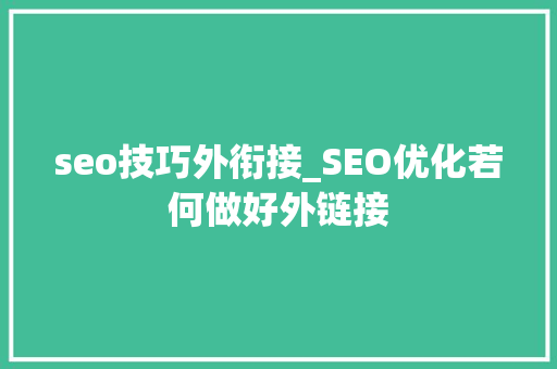 seo技巧外衔接_SEO优化若何做好外链接 seo技巧外衔接_SEO优化若何做好外链接 神马SEO