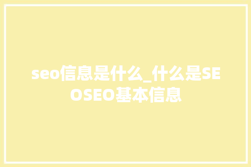 seo信息是什么_什么是SEOSEO基本信息 seo信息是什么_什么是SEOSEO基本信息 必应SEO