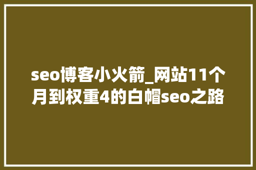 seo博客小火箭_网站11个月到权重4的白帽seo之路 seo博客小火箭_网站11个月到权重4的白帽seo之路 必应SEO