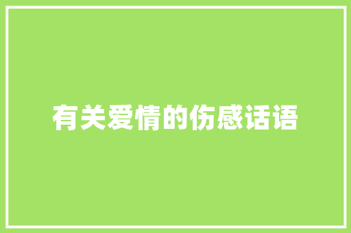 用什么工具画软件架构设计图,为什么要做网站拓扑图呢。 用什么工具画软件架构设计图,为什么要做网站拓扑图呢。 网站建设公司