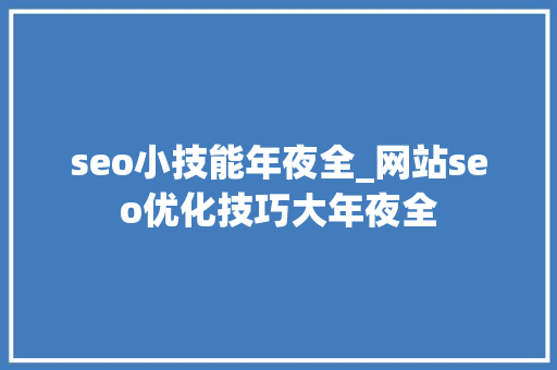 seo小技能年夜全_网站seo优化技巧大年夜全 seo小技能年夜全_网站seo优化技巧大年夜全 必应SEO