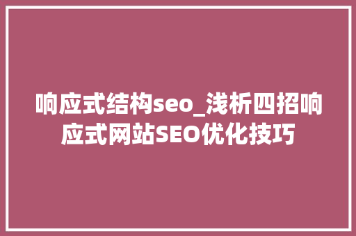 响应式结构seo_浅析四招响应式网站SEO优化技巧 响应式结构seo_浅析四招响应式网站SEO优化技巧 网站建设公司