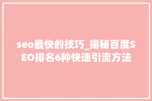 seo最快的技巧_揭秘百度SEO排名6种快速引流方法 seo最快的技巧_揭秘百度SEO排名6种快速引流方法 百度SEO
