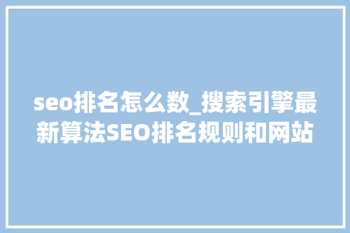 seo排名怎么数_搜索引擎最新算法SEO排名规则和网站排名计算办法 seo排名怎么数_搜索引擎最新算法SEO排名规则和网站排名计算办法 必应SEO