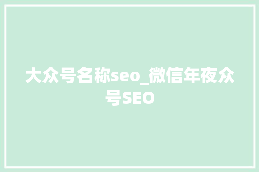 大众号名称seo_微信年夜众号SEO 大众号名称seo_微信年夜众号SEO 必应SEO