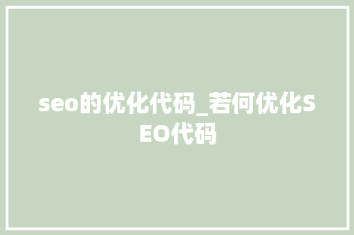 seo的优化代码_若何优化SEO代码 seo的优化代码_若何优化SEO代码 百度SEO