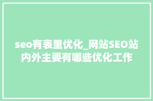 seo有表里优化_网站SEO站内外主要有哪些优化工作 seo有表里优化_网站SEO站内外主要有哪些优化工作 网站建设公司