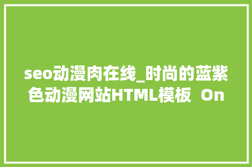 seo动漫肉在线_时尚的蓝紫色动漫网站HTML模板  OneAnime seo动漫肉在线_时尚的蓝紫色动漫网站HTML模板  OneAnime 百度SEO