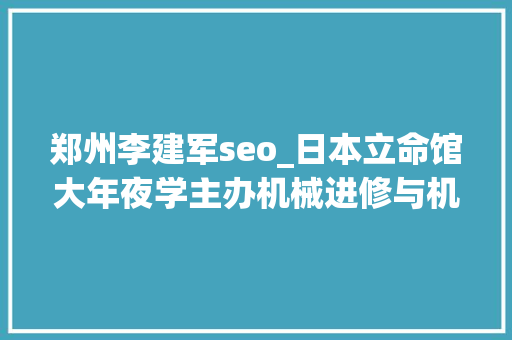 郑州李建军seo_日本立命馆大年夜学主办机械进修与机械智能 郑州李建军seo_日本立命馆大年夜学主办机械进修与机械智能 SEO关键词