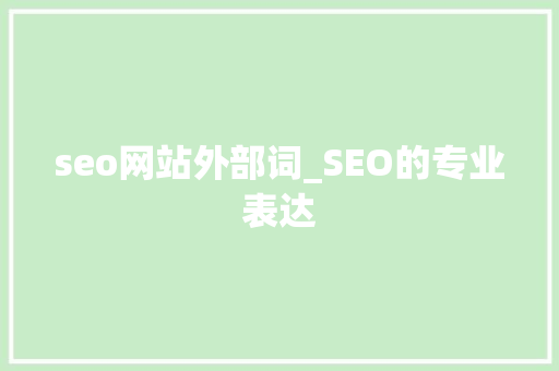 seo网站外部词_SEO的专业表达 seo网站外部词_SEO的专业表达 必应SEO