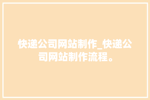 快递公司网站制作_快递公司网站制作流程。 快递公司网站制作_快递公司网站制作流程。 网站建设公司