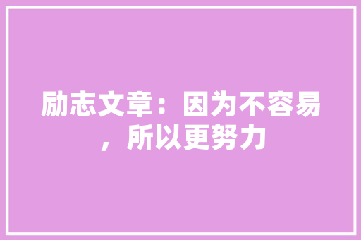 如何在短短一个多月的时间里拿下英语四级,为什么有的人拓词那么快呢。 如何在短短一个多月的时间里拿下英语四级,为什么有的人拓词那么快呢。 网站建设公司