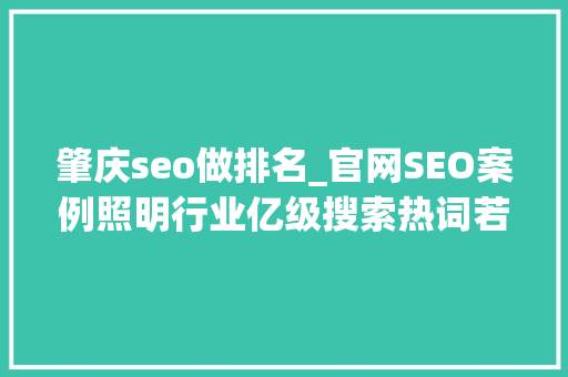 肇庆seo做排名_官网SEO案例照明行业亿级搜索热词若何稳霸百度首页