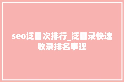 seo泛目次排行_泛目录快速收录排名事理 seo泛目次排行_泛目录快速收录排名事理 百度SEO