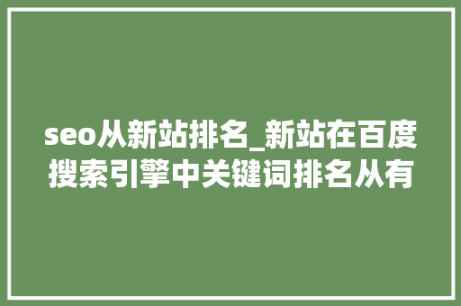 seo从新站排名_新站在百度搜索引擎中关键词排名从有到无的可能性 seo从新站排名_新站在百度搜索引擎中关键词排名从有到无的可能性 搜狗SEO