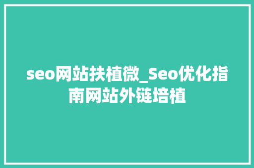 seo网站扶植微_Seo优化指南网站外链培植 神马SEO seo网站扶植微_Seo优化指南网站外链培植 seo网站扶植微_Seo优化指南网站外链培植 神马SEO