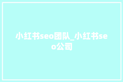 小红书seo团队_小红书seo公司 小红书seo团队_小红书seo公司 百度SEO