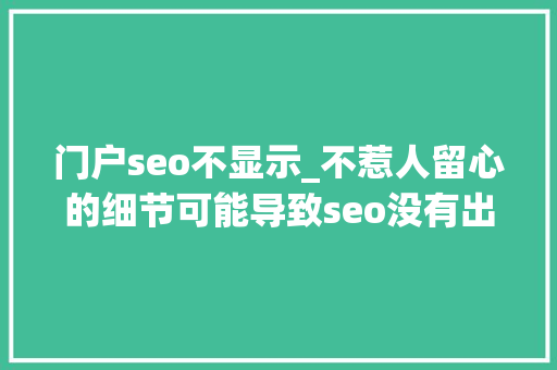 门户seo不显示_不惹人留心的细节可能导致seo没有出现在首页 门户seo不显示_不惹人留心的细节可能导致seo没有出现在首页 搜狗SEO