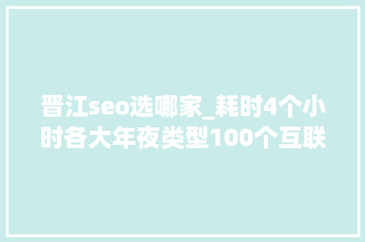 晋江seo选哪家_耗时4个小时各大年夜类型100个互联网副业兼职平台全收录 晋江seo选哪家_耗时4个小时各大年夜类型100个互联网副业兼职平台全收录 SEO关键词