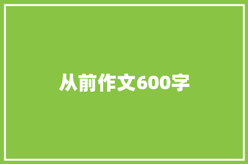 蚂蚁单词怎么写,蚂蚁为什么是复数形式。 蚂蚁单词怎么写,蚂蚁为什么是复数形式。 网站建设公司