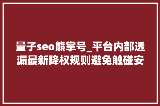 量子seo熊掌号_平台内部透漏最新降权规则避免触碰安然线 量子seo熊掌号_平台内部透漏最新降权规则避免触碰安然线 百度SEO