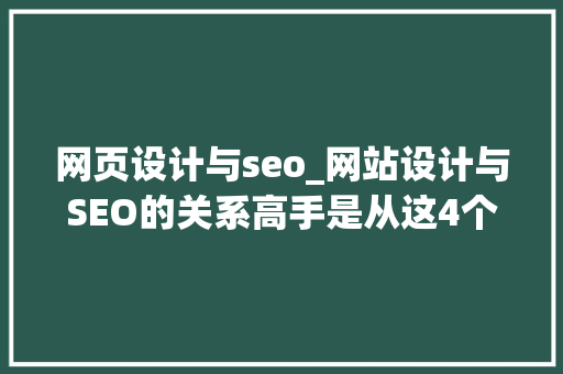 网页设计与seo_网站设计与SEO的关系高手是从这4个维度分析的 网页设计与seo_网站设计与SEO的关系高手是从这4个维度分析的 神马SEO