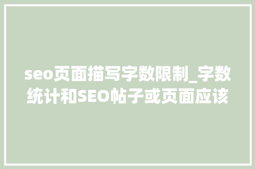 seo页面描写字数限制_字数统计和SEO帖子或页面应该多长 神马SEO seo页面描写字数限制_字数统计和SEO帖子或页面应该多长 seo页面描写字数限制_字数统计和SEO帖子或页面应该多长 神马SEO