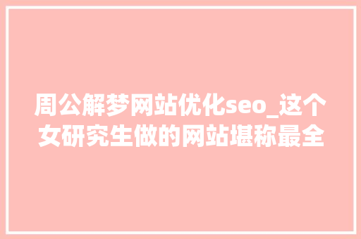 周公解梦网站优化seo_这个女研究生做的网站堪称最全的在线对象网站 周公解梦网站优化seo_这个女研究生做的网站堪称最全的在线对象网站 网站建设公司