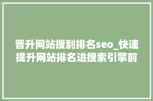 晋升网站搜刮排名seo_快速提升网站排名进搜索引擎前三的SEO小技巧 晋升网站搜刮排名seo_快速提升网站排名进搜索引擎前三的SEO小技巧 必应SEO