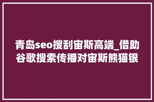 青岛seo搜刮宙斯高端_借助谷歌搜索传播对宙斯熊猫银行木马新变种的技能分析 青岛seo搜刮宙斯高端_借助谷歌搜索传播对宙斯熊猫银行木马新变种的技能分析 神马SEO